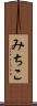 みちこ Scroll