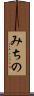 みちの Scroll