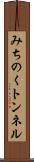 みちのくトンネル Scroll