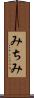 みちみ Scroll