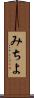 みちよ Scroll