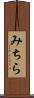 みちら Scroll