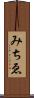 みちゑ Scroll