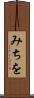 みちを Scroll