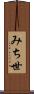 みち世 Scroll