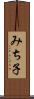 みち子 Scroll