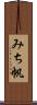 みち帆 Scroll