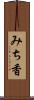 みち香 Scroll