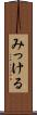 みっける Scroll