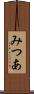 みつあ Scroll