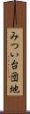 みつい台団地 Scroll