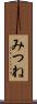 みつね Scroll