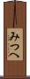 みつへ Scroll