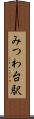 みつわ台駅 Scroll