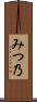 みつ乃 Scroll