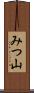 みつ山 Scroll