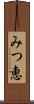 みつ恵 Scroll