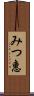 みつ惠 Scroll