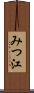 みつ江 Scroll