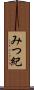 みつ紀 Scroll