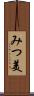 みつ美 Scroll