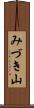 みづき山 Scroll