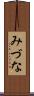 みづな Scroll