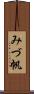みづ帆 Scroll