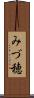 みづ穂 Scroll