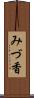みづ香 Scroll