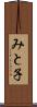 みと子 Scroll
