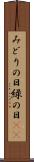 みどりの日 Scroll