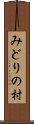 みどりの村 Scroll