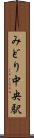 みどり中央駅 Scroll