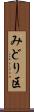 みどり区 Scroll