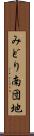 みどり南団地 Scroll