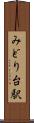 みどり台駅 Scroll