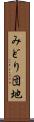 みどり団地 Scroll