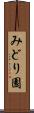みどり園 Scroll
