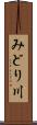 みどり川 Scroll