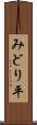 みどり平 Scroll