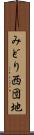 みどり西団地 Scroll