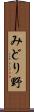 みどり野 Scroll