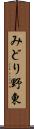 みどり野東 Scroll