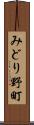 みどり野町 Scroll