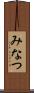 みなつ Scroll