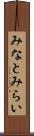 みなとみらい Scroll