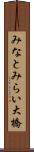みなとみらい大橋 Scroll