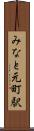 みなと元町駅 Scroll