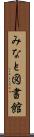 みなと図書館 Scroll